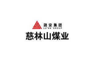 潞安慈林山煤業